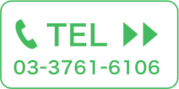 TEL>> 03-3761-6106