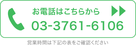 0337616106 電話番号を押すと電話アプリが起動します。営業時間は下記表をご覧ください。