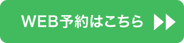 WEB予約はこちら→