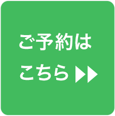 ご予約はこちら