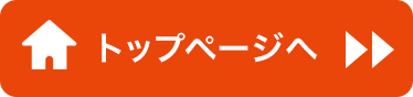トップページへ