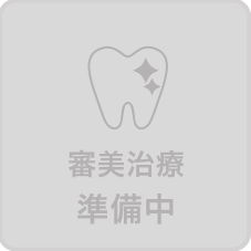 審美治療　準備中